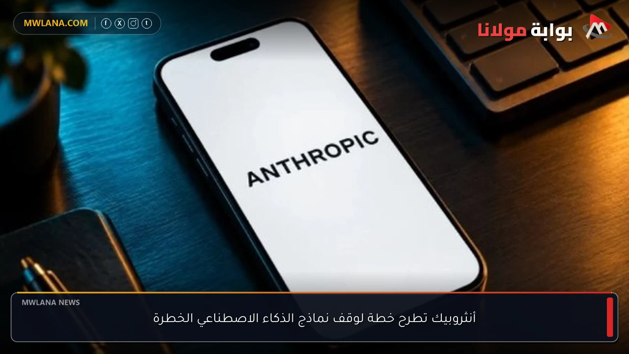 أنثروبيك تطرح خطة لوقف نماذج الذكاء الاصطناعي الخطرة