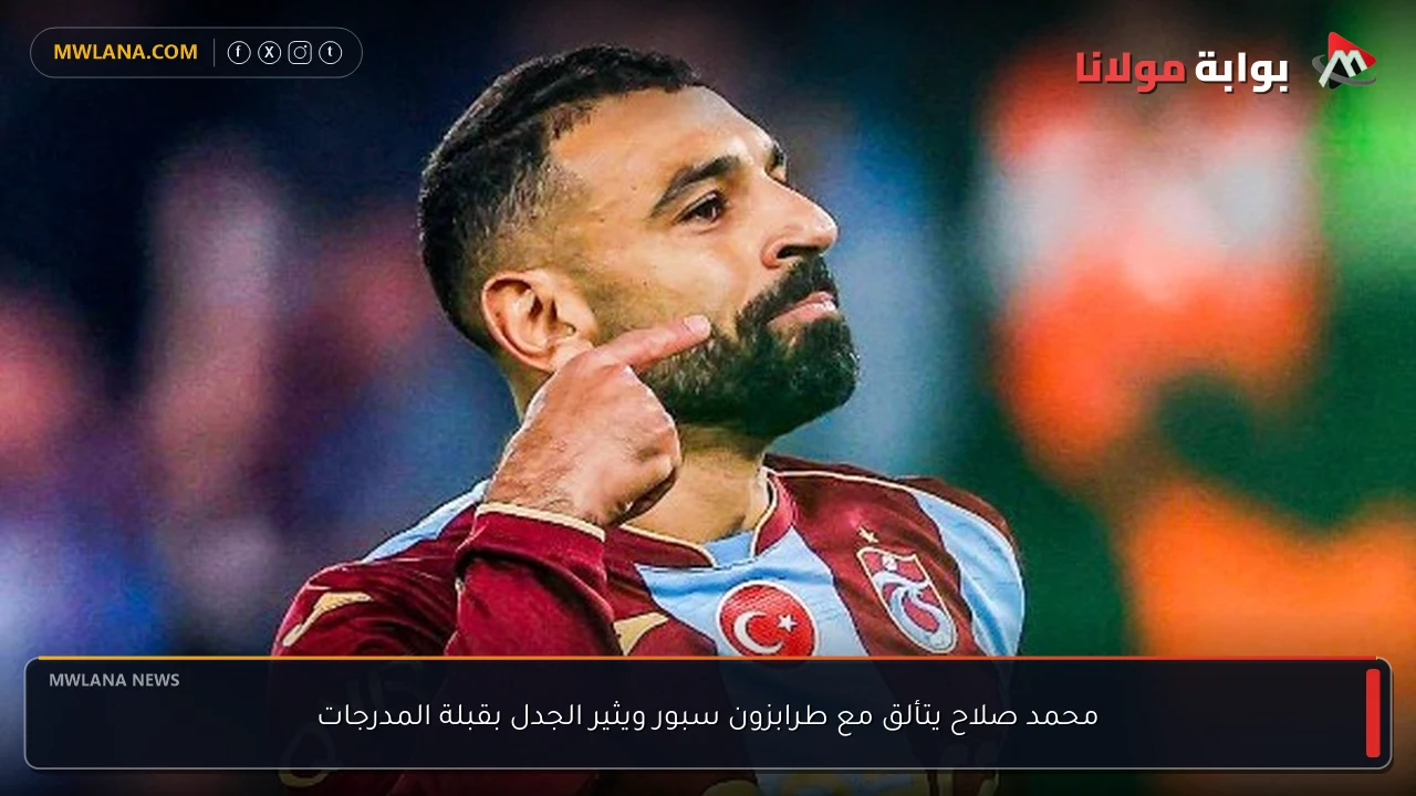 محمد صلاح يتألق مع طرابزون سبور ويثير الجدل بقبلة المدرجات