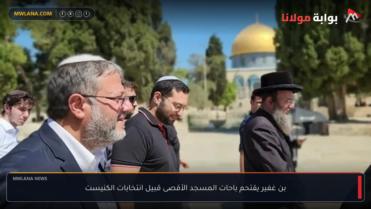 بن غفير يقتحم باحات المسجد الأقصى قبيل انتخابات الكنيست