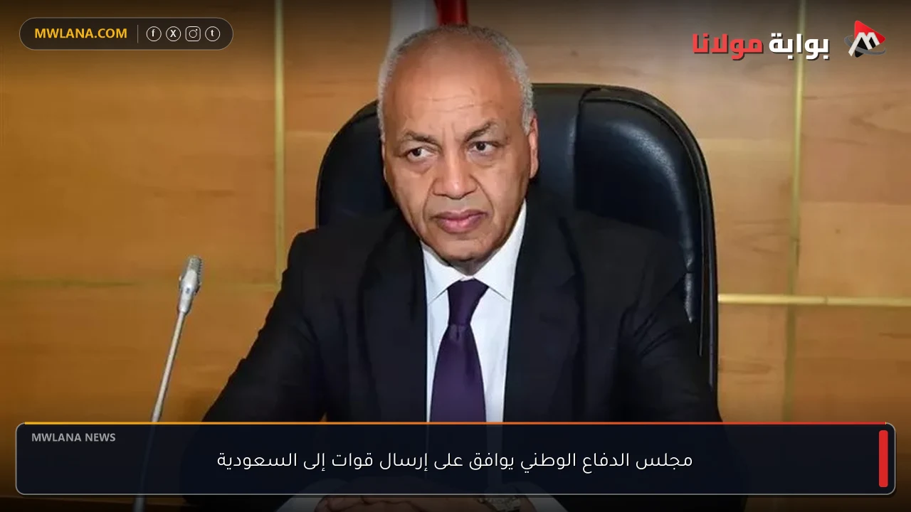 مجلس الدفاع الوطني يوافق على إرسال قوات إلى السعودية