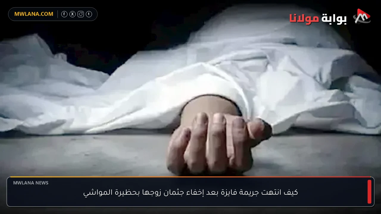 كيف انتهت جريمة فايزة بعد إخفاء جثمان زوجها بحظيرة المواشي