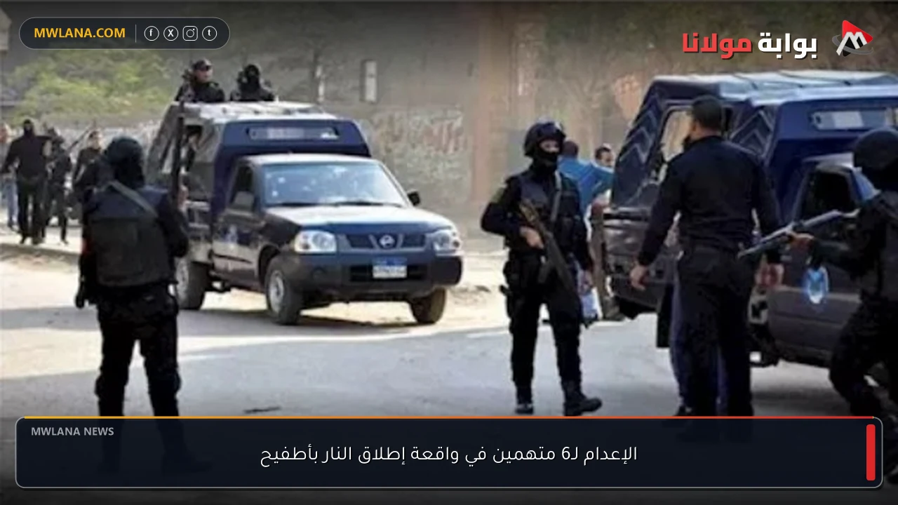 الإعدام لـ6 متهمين في واقعة إطلاق النار بأطفيح