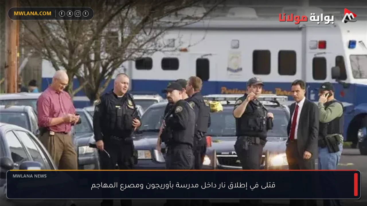 قتلى في إطلاق نار داخل مدرسة بأوريجون ومصرع المهاجم