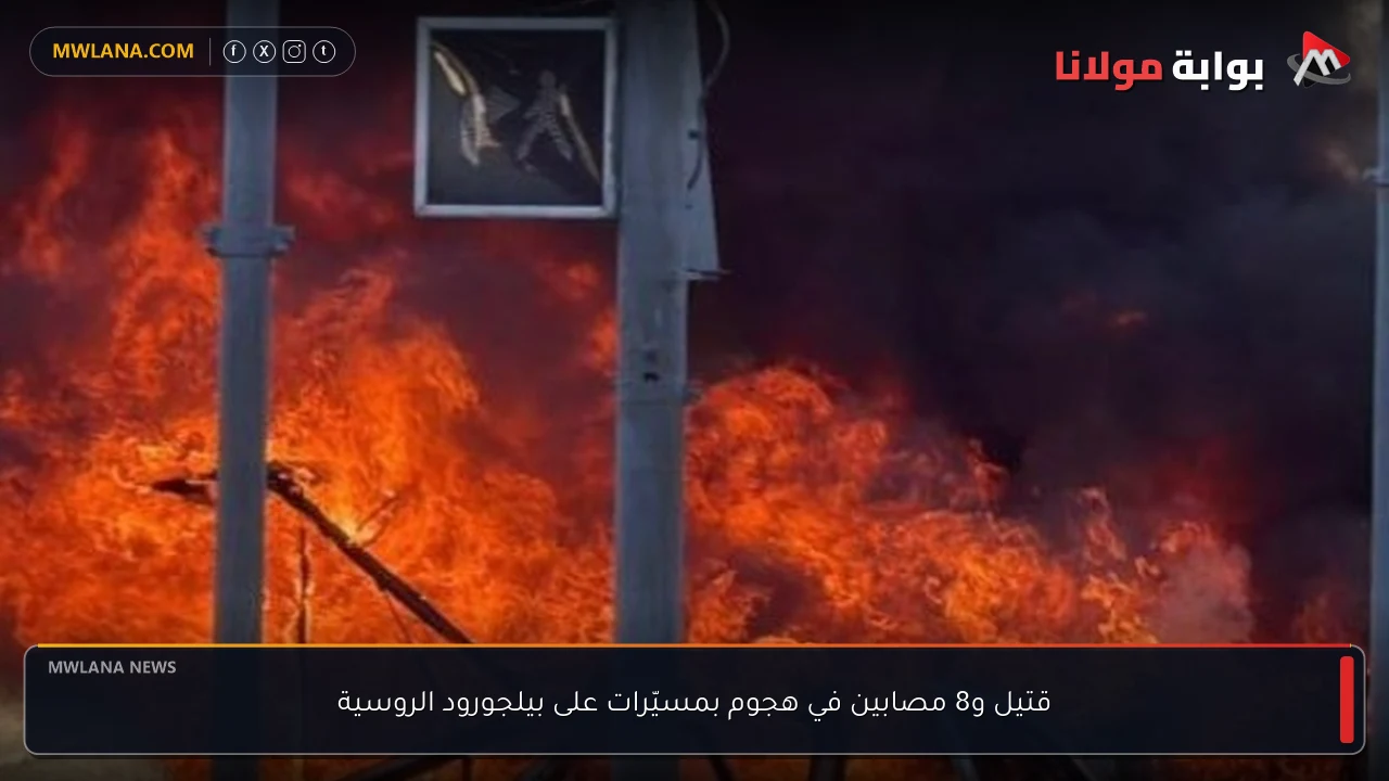 قتيل و8 مصابين في هجوم بمسيّرات على بيلجورود الروسية
