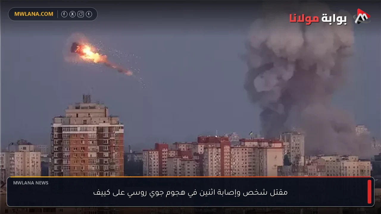 مقتل شخص وإصابة اثنين في هجوم جوي روسي على كييف
