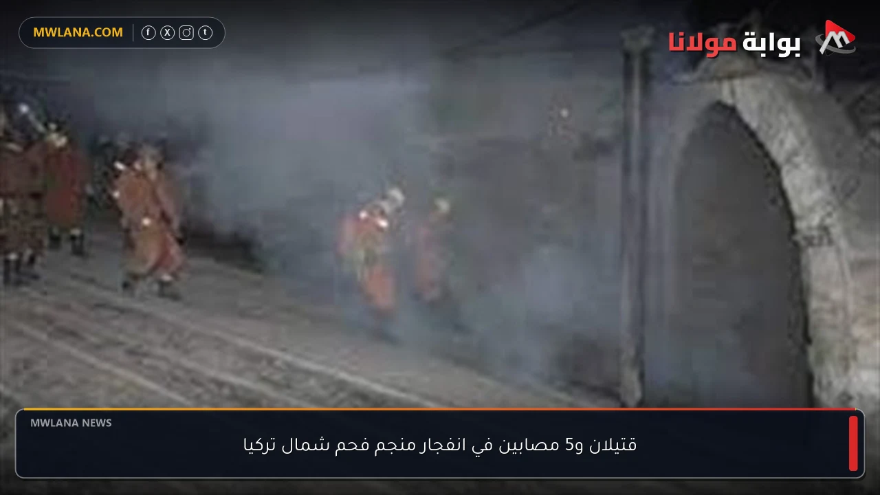 قتيلان و5 مصابين في انفجار منجم فحم شمال تركيا