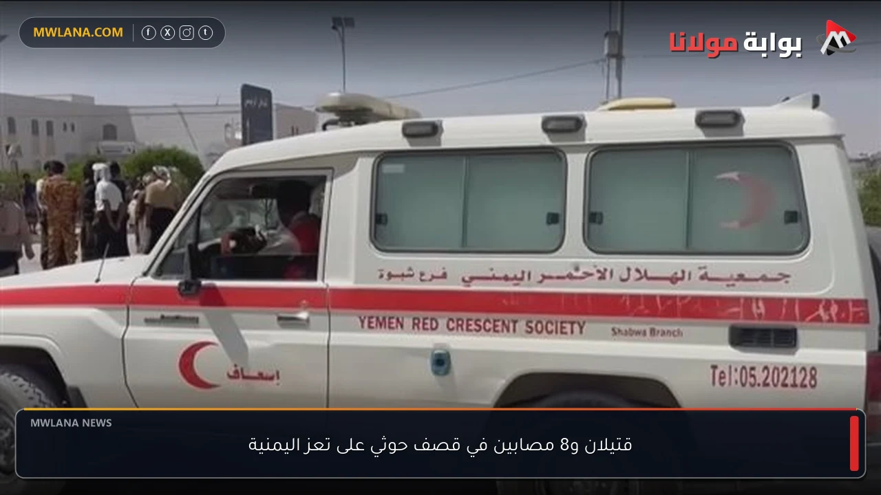 قتيلان و8 مصابين في قصف حوثي على تعز اليمنية