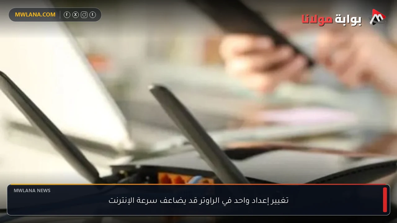 تغيير إعداد واحد في الراوتر قد يضاعف سرعة الإنترنت