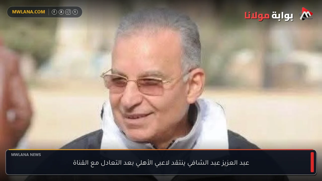 عبد العزيز عبد الشافي ينتقد لاعبي الأهلي بعد التعادل مع القناة