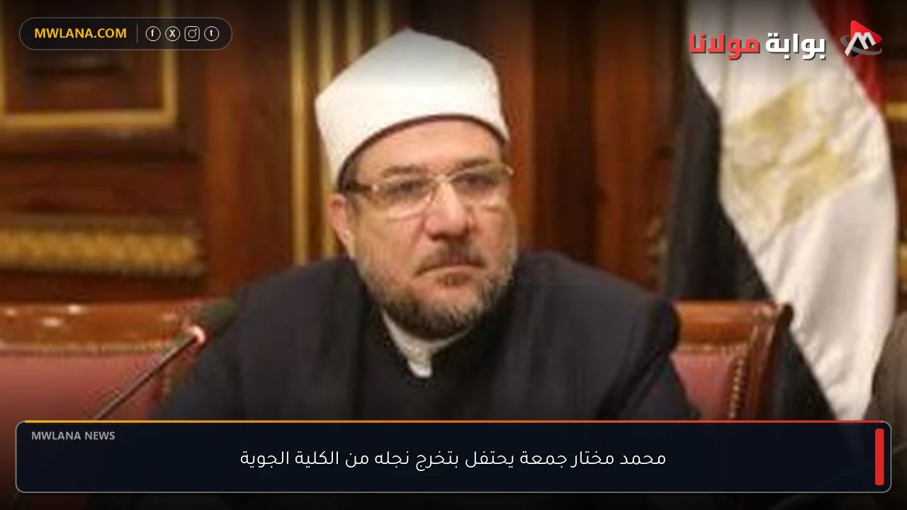 محمد مختار جمعة يحتفل بتخرج نجله من الكلية الجوية