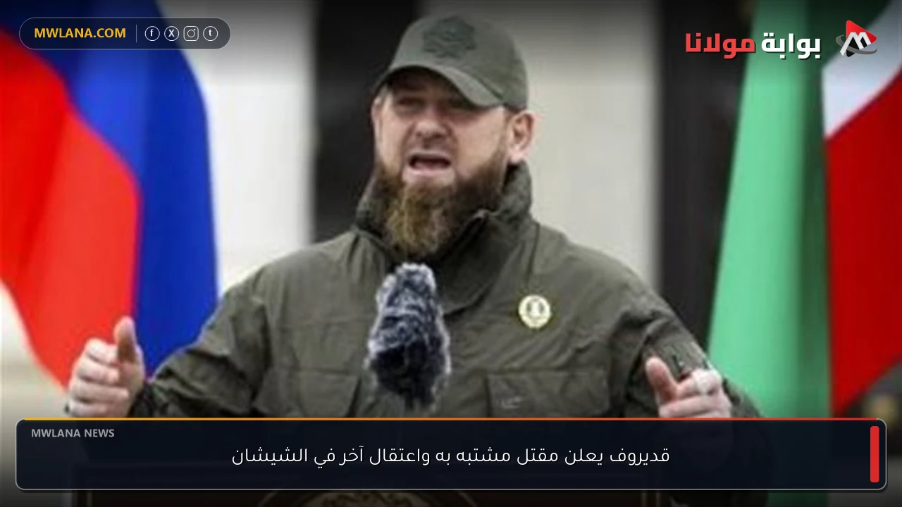 قديروف يعلن مقتل مشتبه به واعتقال آخر في الشيشان