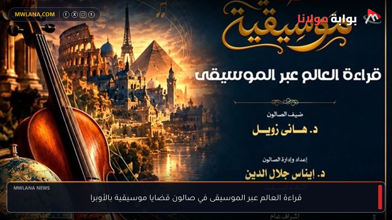 قراءة العالم عبر الموسيقى في صالون قضايا موسيقية بالأوبرا