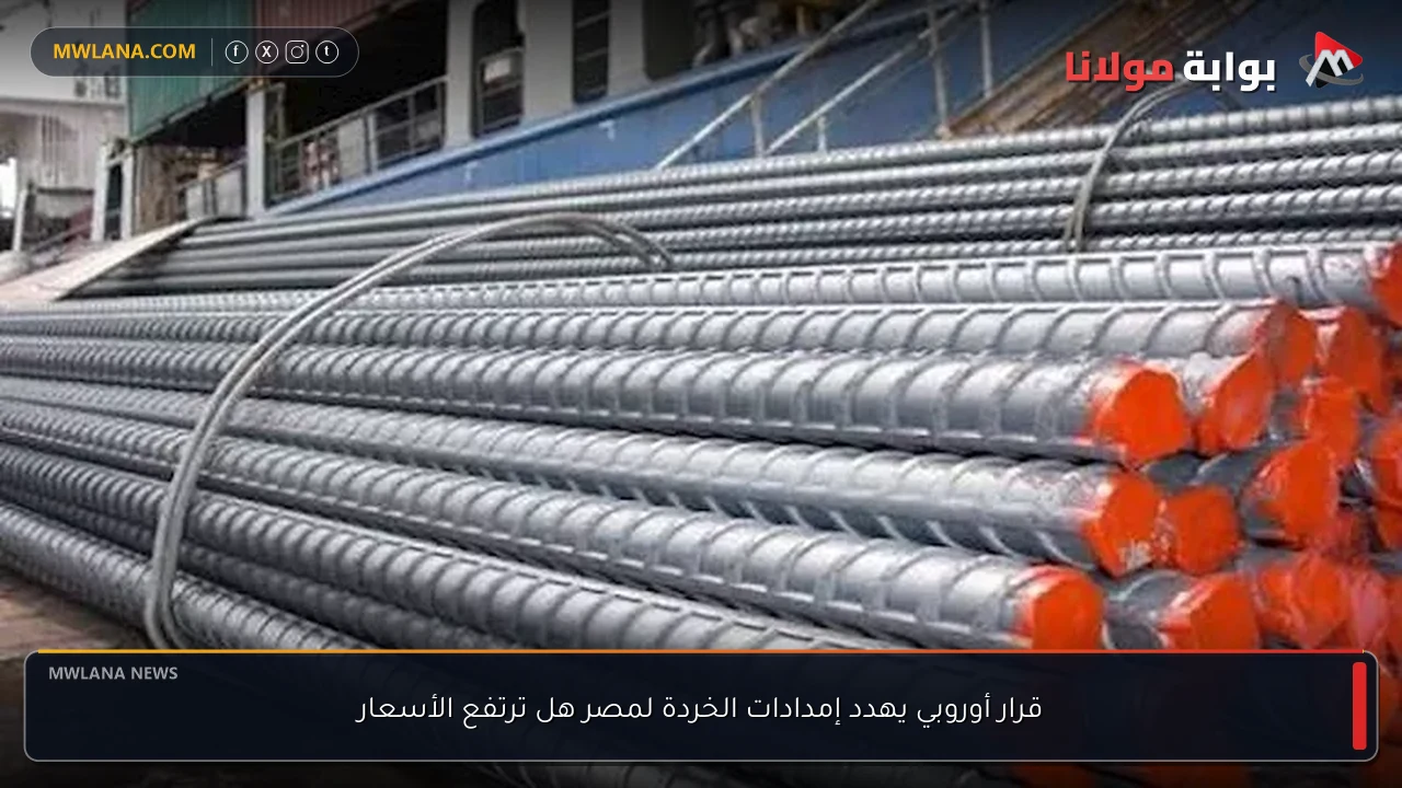 قرار أوروبي يهدد إمدادات الخردة لمصر هل ترتفع الأسعار