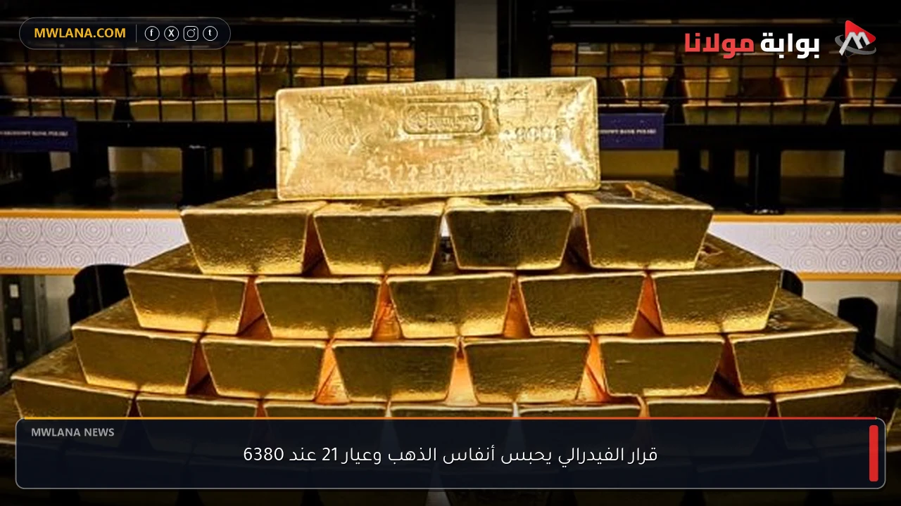 قرار الفيدرالي يحبس أنفاس الذهب وعيار 21 عند 6380
