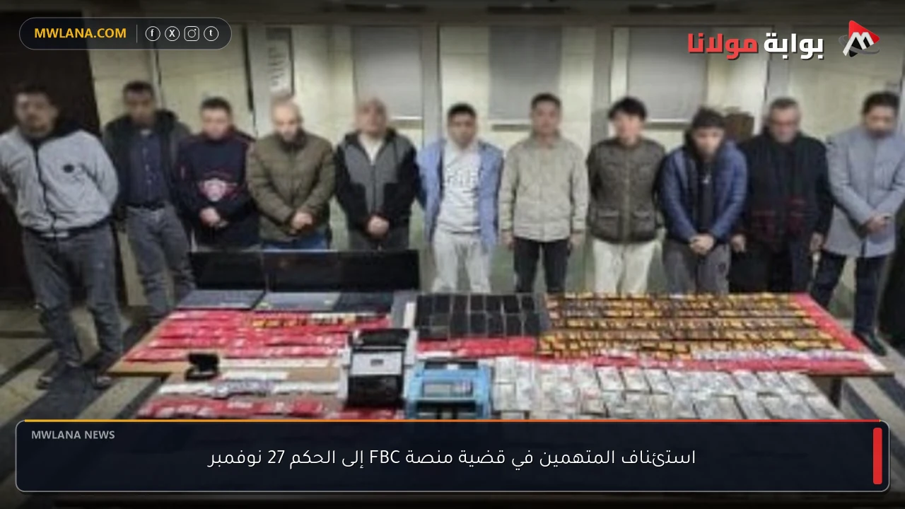 استئناف المتهمين في قضية منصة FBC إلى الحكم 27 نوفمبر