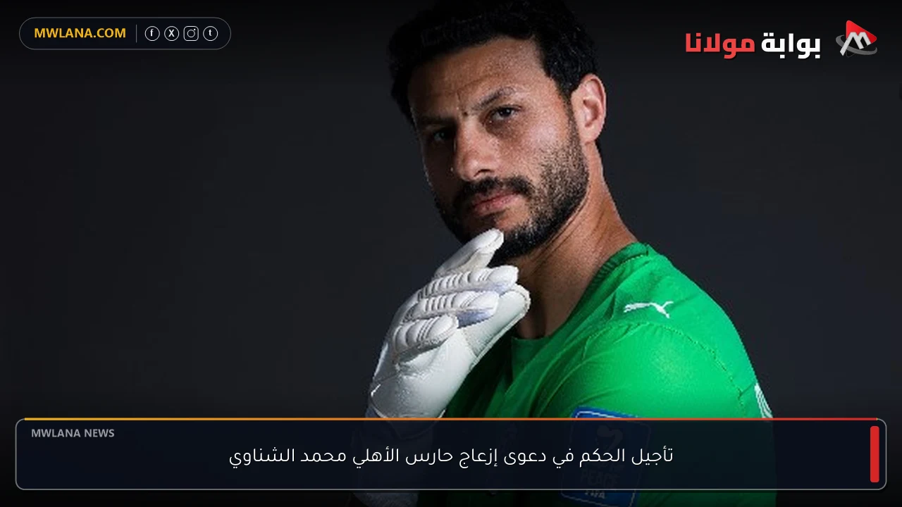 تأجيل الحكم في دعوى إزعاج حارس الأهلي محمد الشناوي