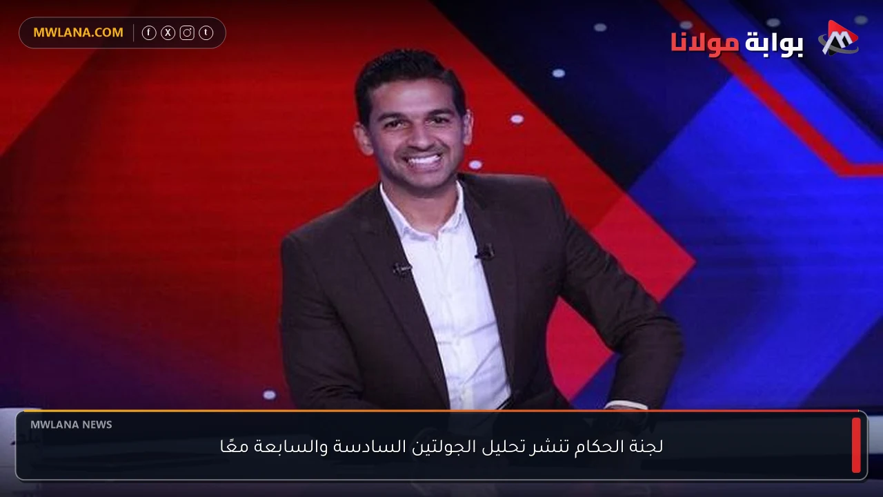 لجنة الحكام تنشر تحليل الجولتين السادسة والسابعة معًا