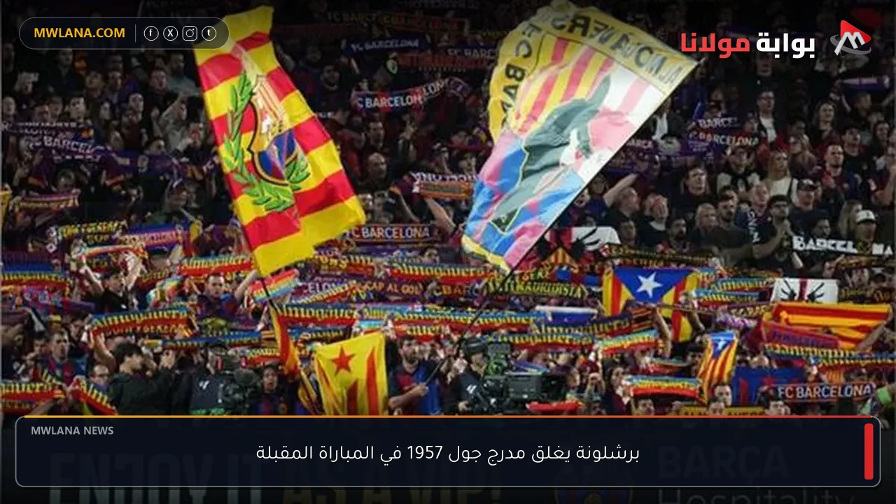 برشلونة يغلق مدرج جول 1957 في المباراة المقبلة