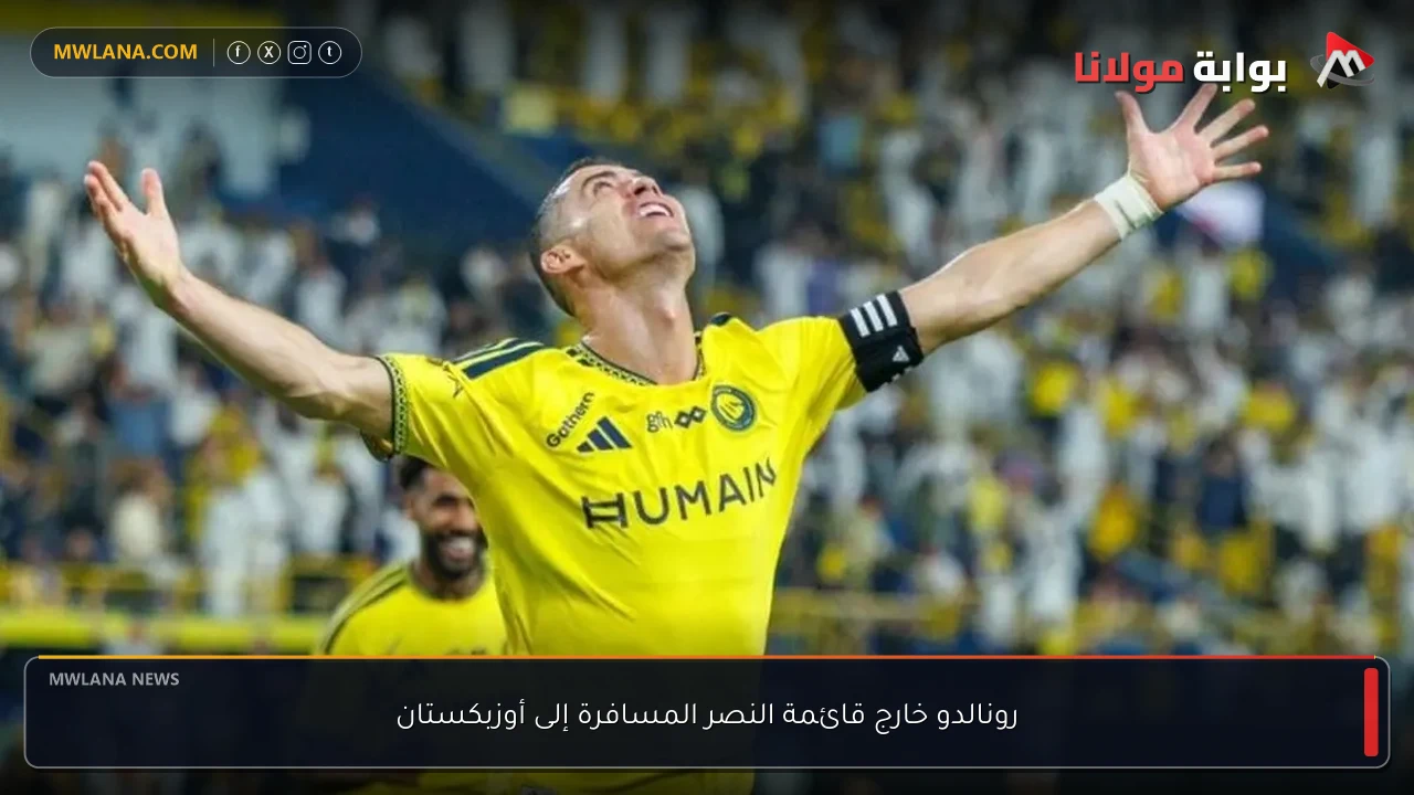 رونالدو خارج قائمة النصر المسافرة إلى أوزبكستان