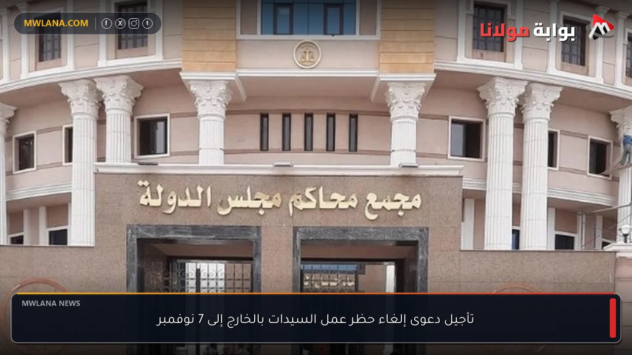تأجيل دعوى إلغاء حظر عمل السيدات بالخارج إلى 7 نوفمبر
