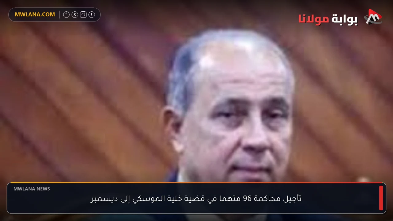 تأجيل محاكمة 96 متهما في قضية خلية الموسكي إلى ديسمبر