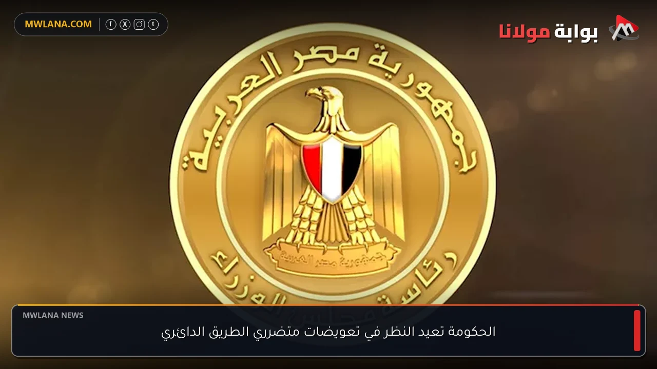الحكومة تعيد النظر في تعويضات متضرري الطريق الدائري