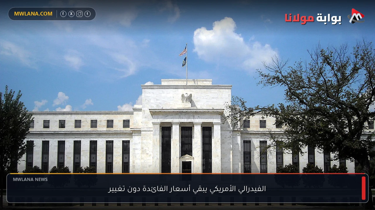 الفيدرالي الأمريكي يبقي أسعار الفائدة دون تغيير