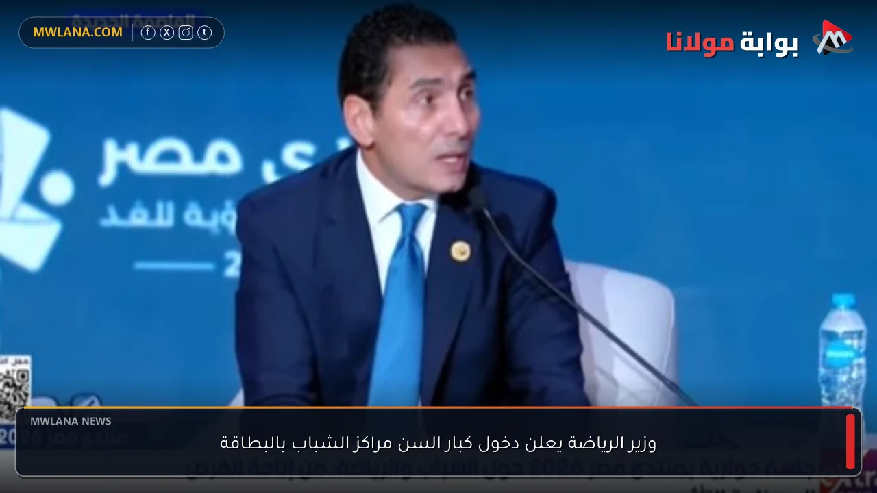 وزير الرياضة يعلن دخول كبار السن مراكز الشباب بالبطاقة