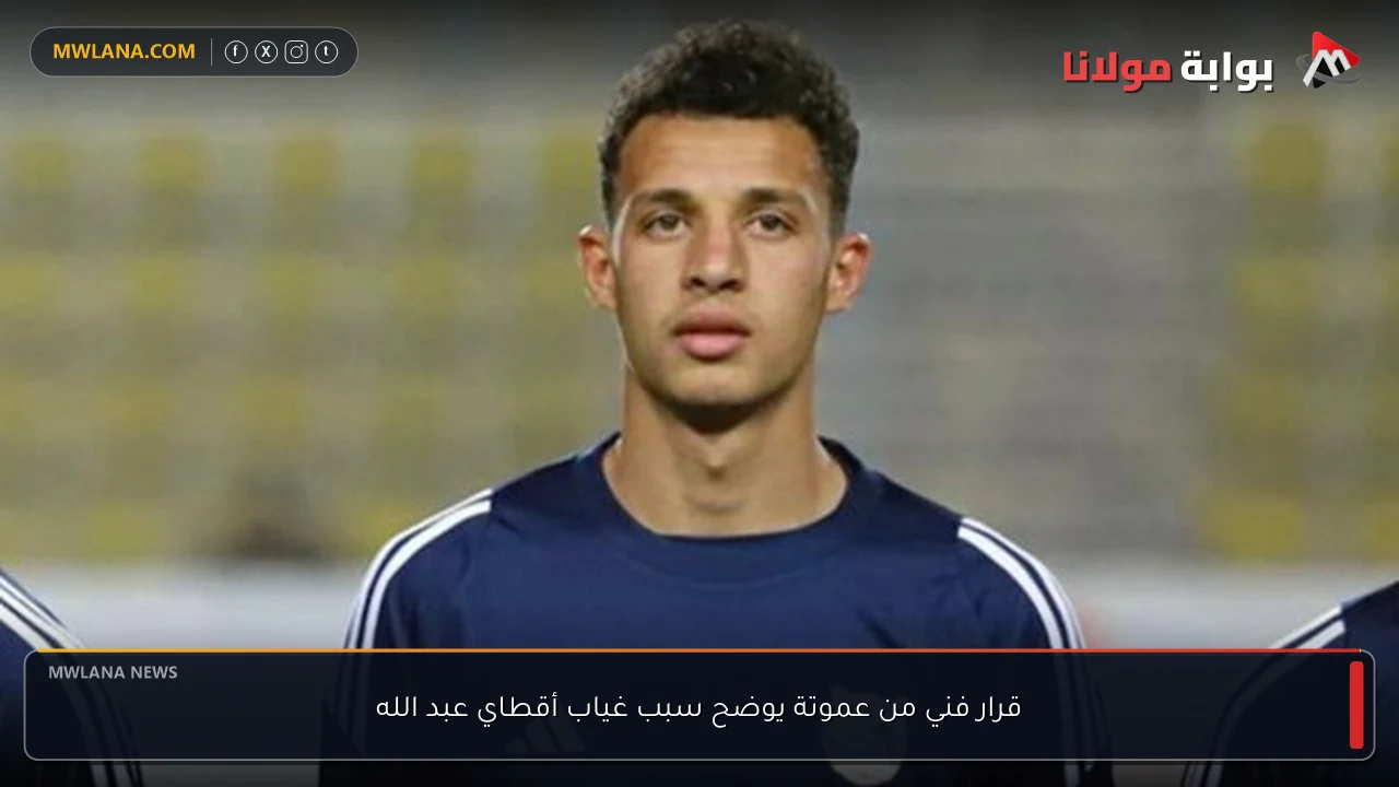 قرار فني من عموتة يوضح سبب غياب أقطاي عبد الله
