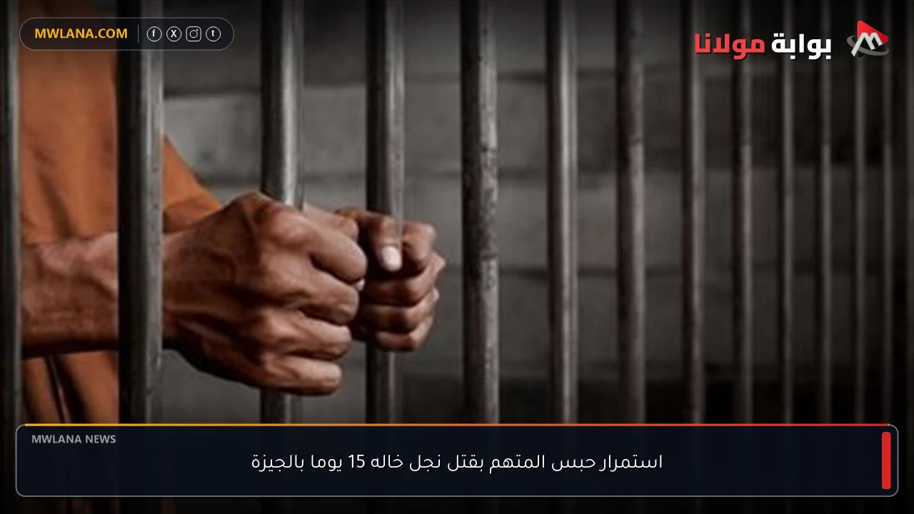 استمرار حبس المتهم بقتل نجل خاله 15 يوما بالجيزة