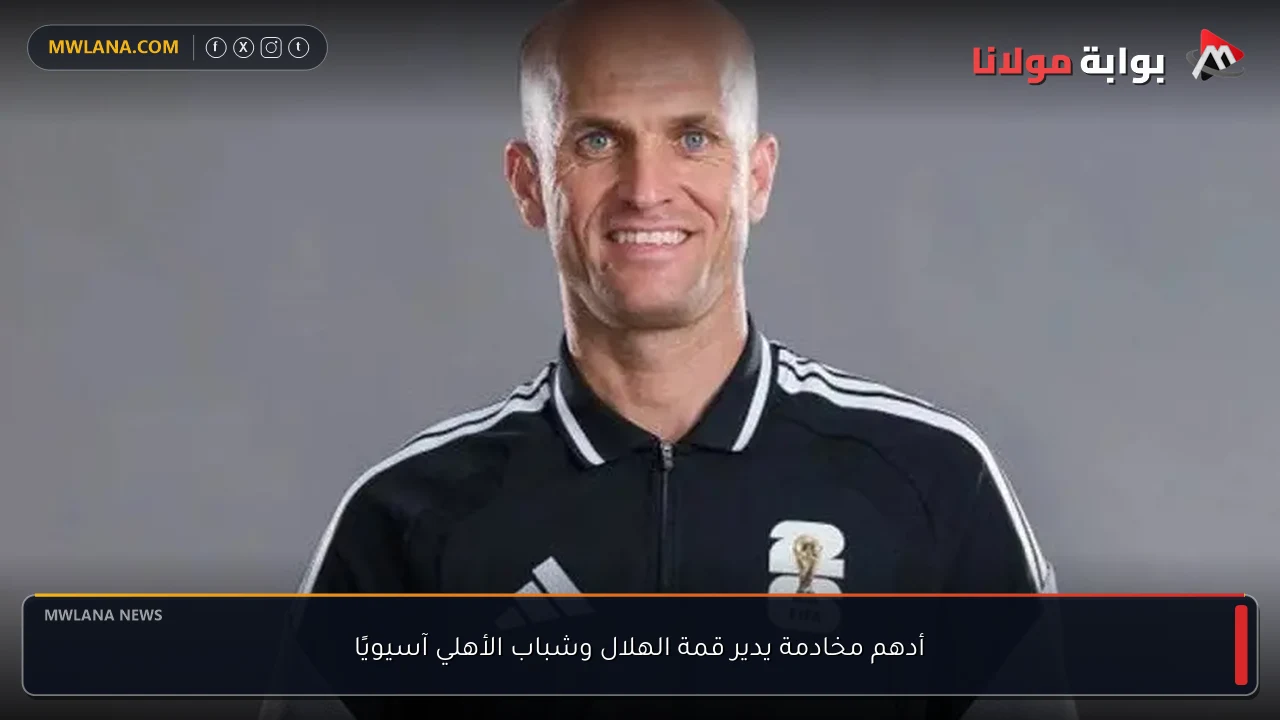 أدهم مخادمة يدير قمة الهلال وشباب الأهلي آسيويًا