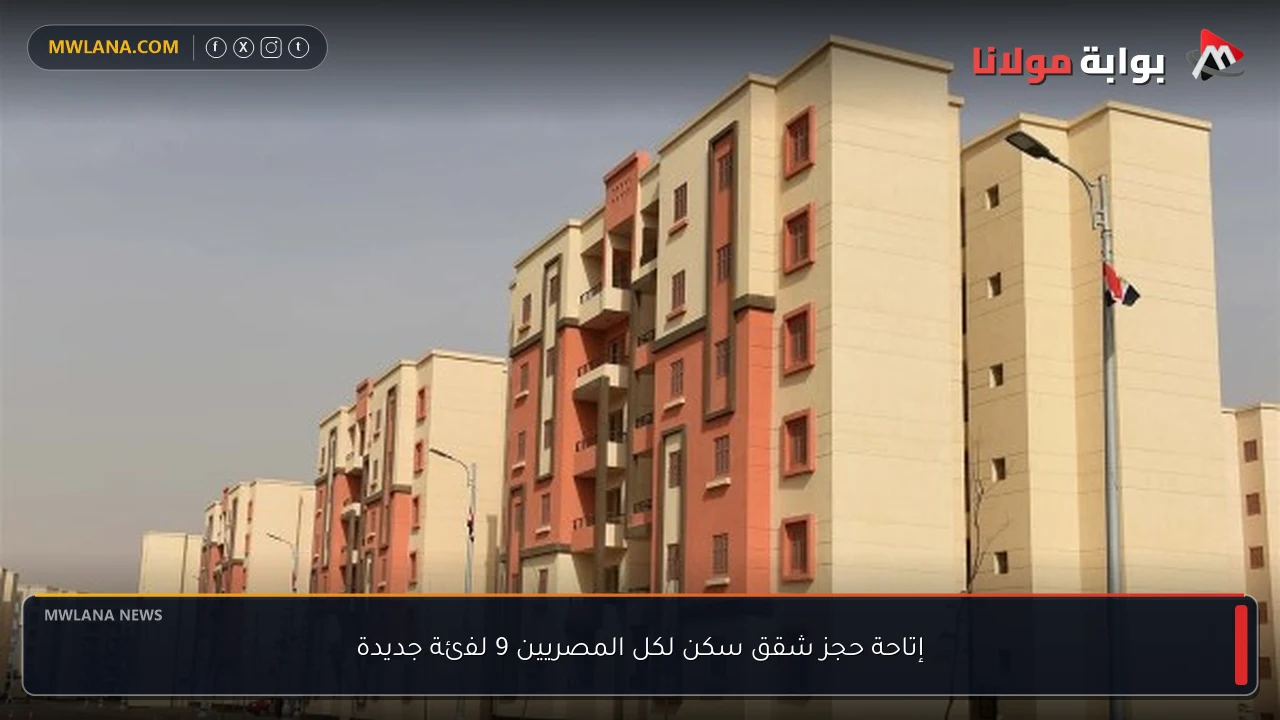إتاحة حجز شقق سكن لكل المصريين 9 لفئة جديدة