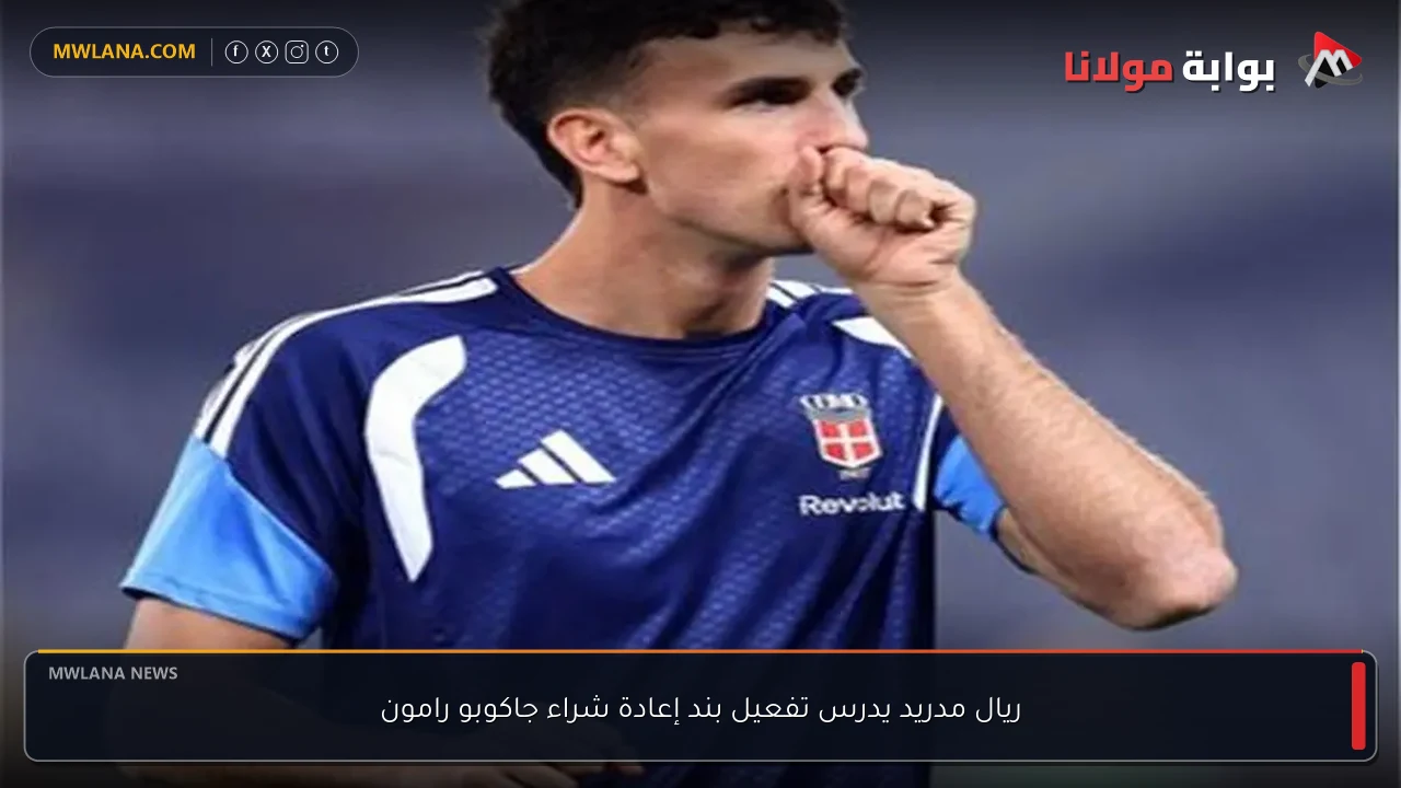 ريال مدريد يدرس تفعيل بند إعادة شراء جاكوبو رامون