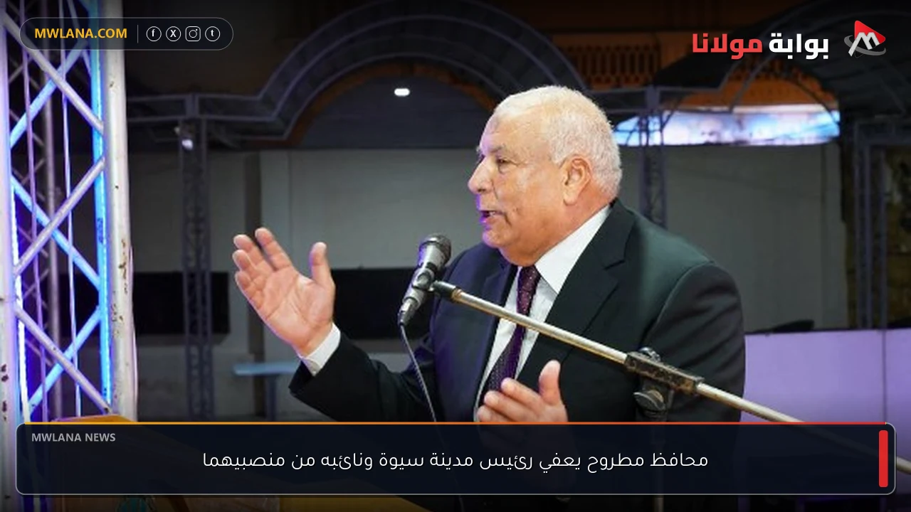 محافظ مطروح يعفي رئيس مدينة سيوة ونائبه من منصبيهما