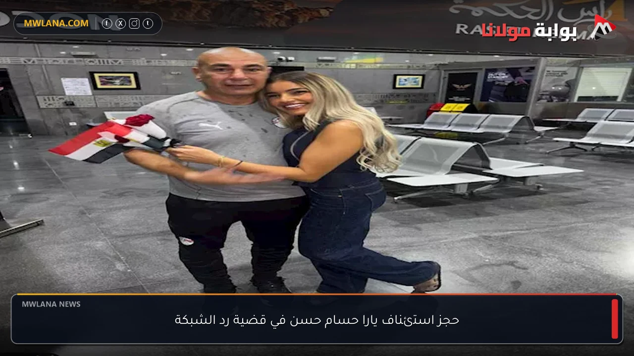 حجز استئناف يارا حسام حسن في قضية رد الشبكة