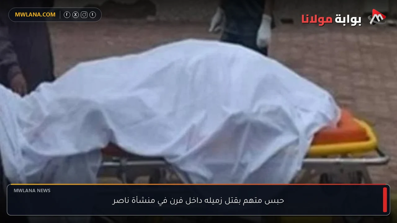 حبس متهم بقتل زميله داخل فرن في منشأة ناصر