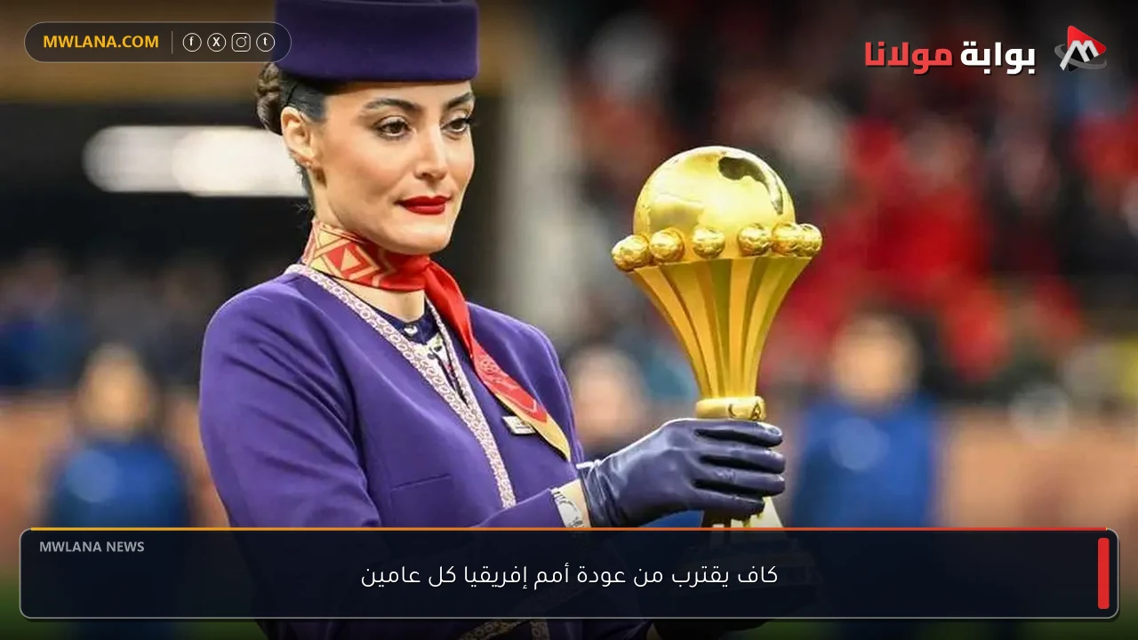 كاف يقترب من عودة أمم إفريقيا كل عامين