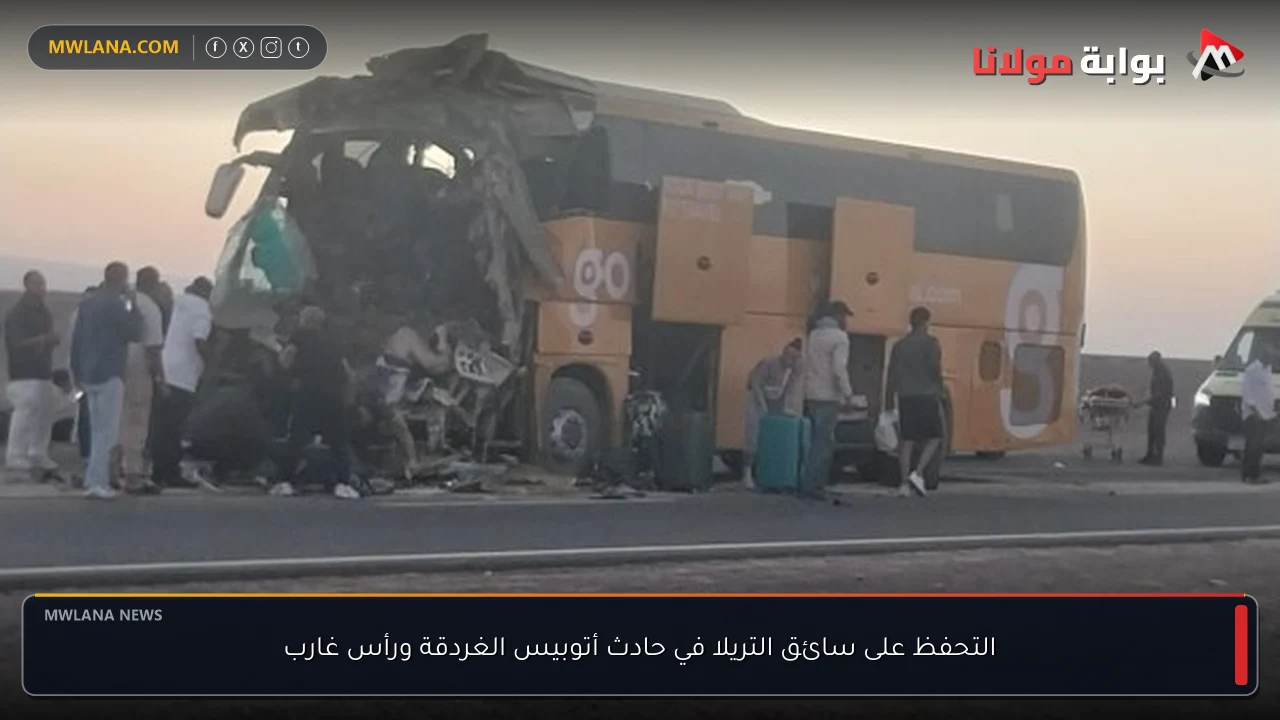 التحفظ على سائق التريلا في حادث أتوبيس الغردقة ورأس غارب