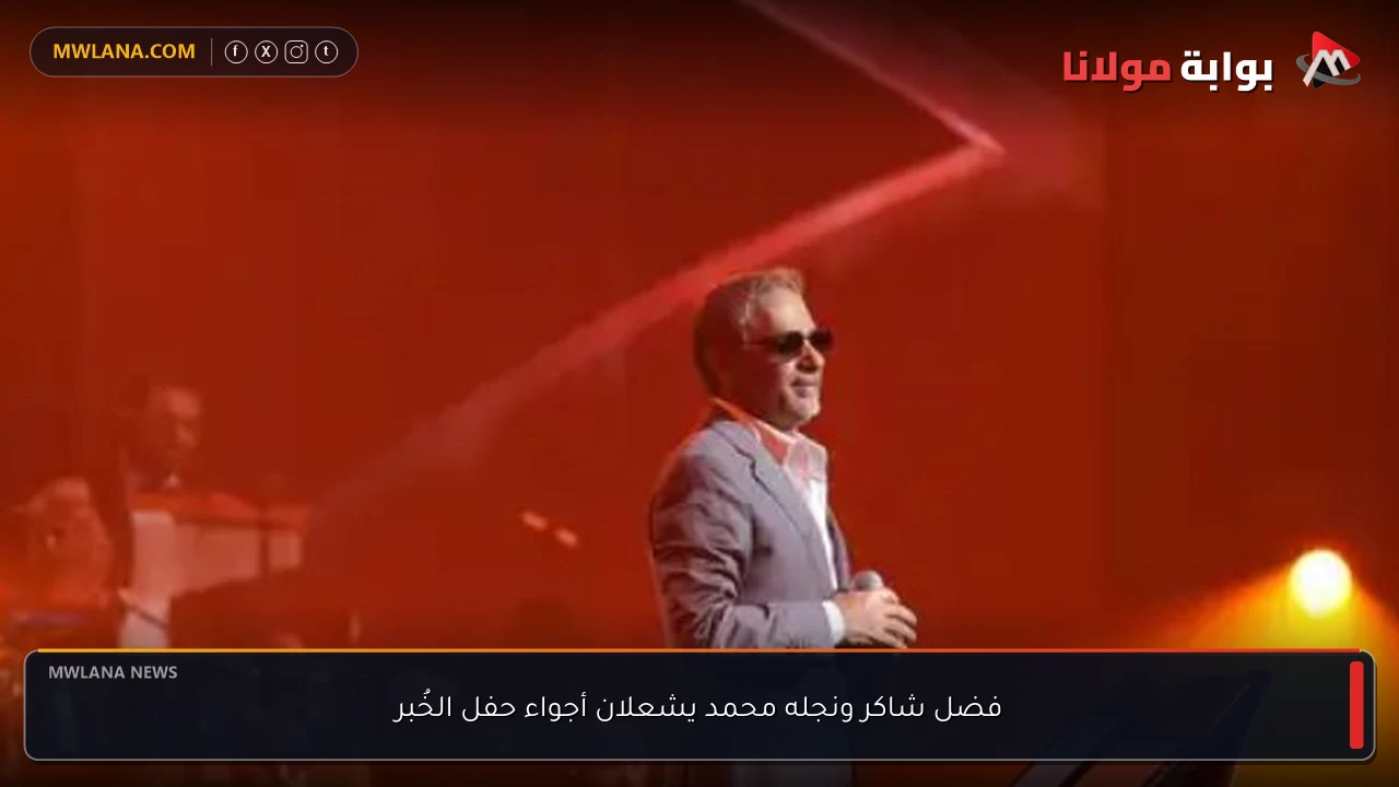 فضل شاكر ونجله محمد يشعلان أجواء حفل الخُبر