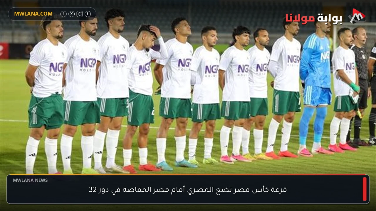 قرعة كأس مصر تضع المصري أمام مصر المقاصة في دور 32