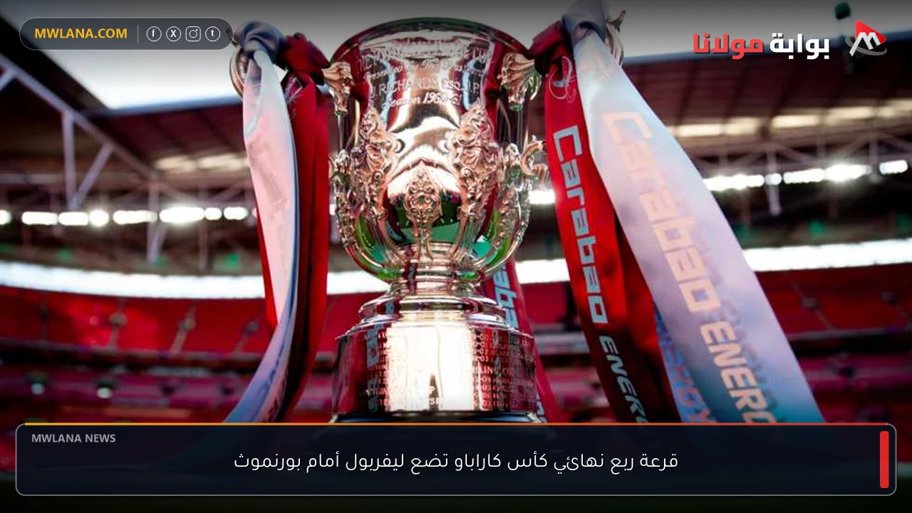 قرعة ربع نهائي كأس كاراباو تضع ليفربول أمام بورنموث