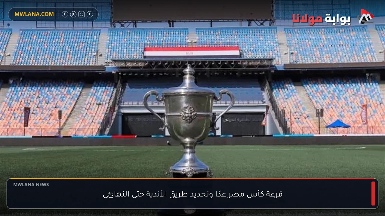 قرعة كأس مصر غدًا وتحديد طريق الأندية حتى النهائي