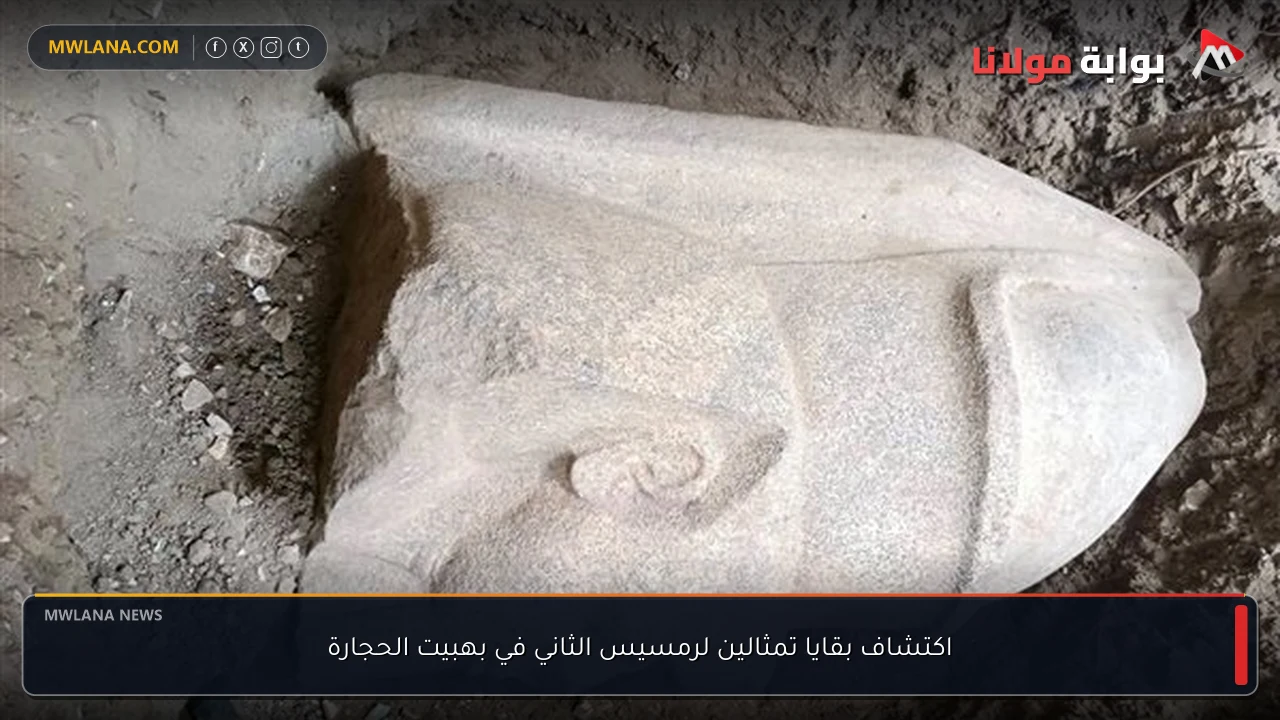 اكتشاف بقايا تمثالين لرمسيس الثاني في بهبيت الحجارة