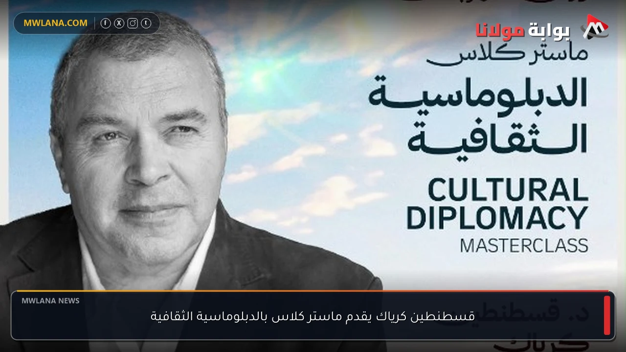 قسطنطين كرياك يقدم ماستر كلاس بالدبلوماسية الثقافية