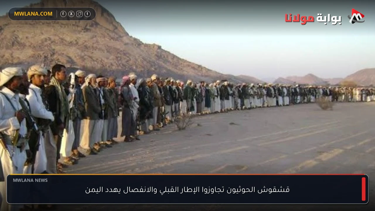 قشقوش الحوثيون تجاوزوا الإطار القبلي والانفصال يهدد اليمن