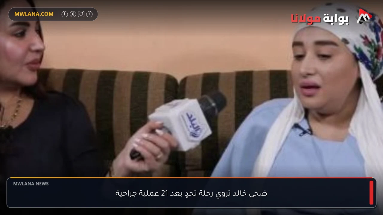 ضحى خالد تروي رحلة تحدٍ بعد 21 عملية جراحية