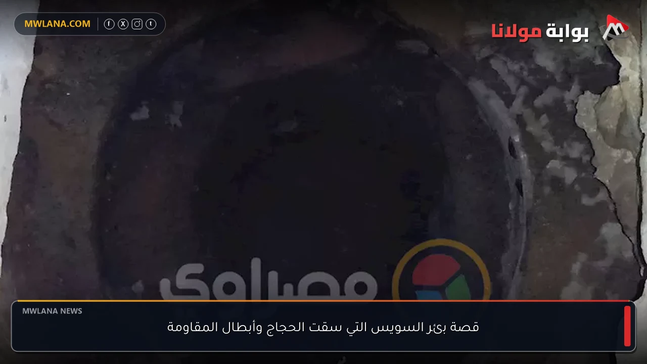 قصة بئر السويس التي سقت الحجاج وأبطال المقاومة