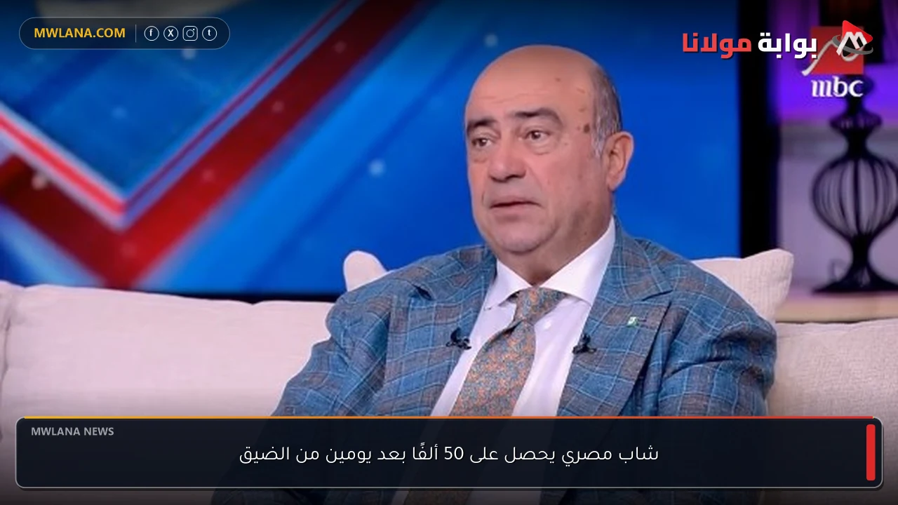 شاب مصري يحصل على 50 ألفًا بعد يومين من الضيق