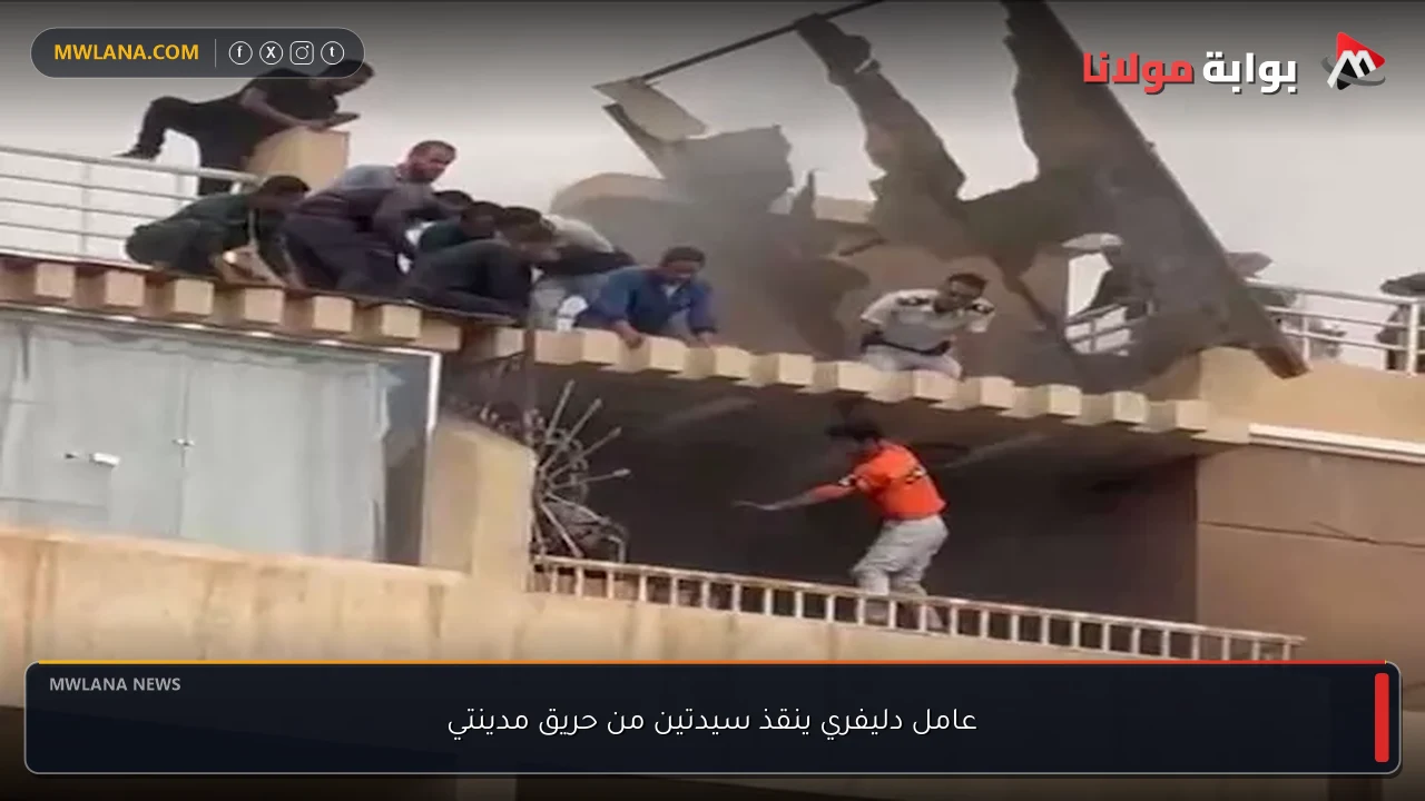 عامل دليفري ينقذ سيدتين من حريق مدينتي
