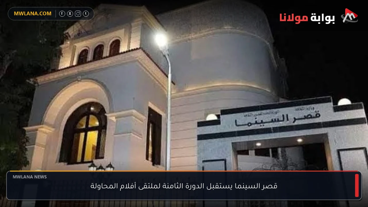 قصر السينما يستقبل الدورة الثامنة لملتقى أفلام المحاولة